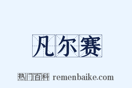凡尔赛是什么意思的图片